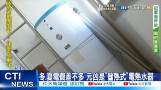 【每日必看】揭密! 冬.夏電費差不多 吃電大魔王是\