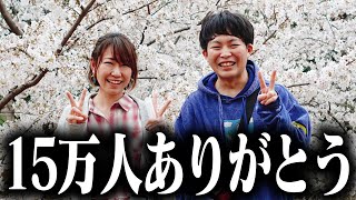 【ありがとう】登録者15万人お祝い生放送