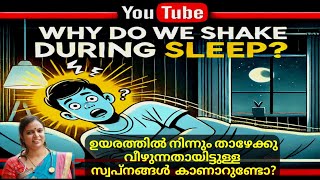 താഴേക്കു വീഴുന്നതായിട്ടുള്ള  സ്വപ്‌നങ്ങൾ  കാണാറുണ്ടോ? | Dr. Salini Krishna Bsc, BSMS, CCYMP