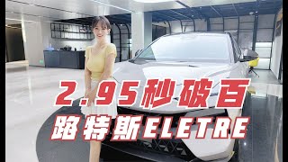 零百加速2.95秒，这就是被称为“极氪王”的超跑SUV路特斯eletre