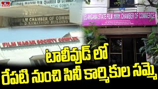 టాలీవుడ్ లో రేపటి నుంచి సినీ కార్మికుల సమ్మె | Tollywood Film Workers  Announces Strike | hmtv