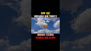 [에이버리] 듣기 영어단어[1] | 매일 1분 | 생활 영어표현 | #Shorts, #영어딘어, #영어표현