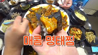 점심 뭐 먹지? 오늘의 메뉴 매콤 명태찜(속초 생선찜)