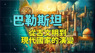 巴勒斯坦 - 從古文明到現代國家的演變