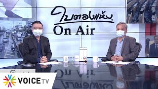 ใบตองแห้งOnair ประจำวันที่ 28 เมษายน 2564