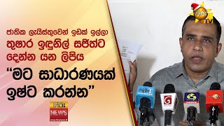 ජාතික ලැයිස්තුවෙන් ඉඩක් ඉල්ලා තුෂාර ඉඳුනිල් සජිත්ට දෙන්න යන ලිපිය - Hiru News