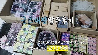 [BTSgoodsorderreview/방탄굿즈발주후기] 지퍼백,투명부채,투명포카,떡메,판스,포카 등