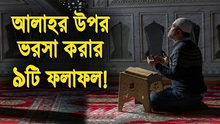 আল্লাহর উপর ভরসা করার ৯টি ফলাফল