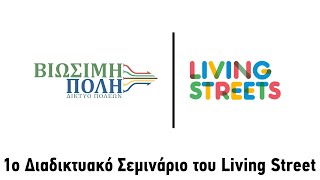 Living Streets 22.06.2020: 1ο Διαδικτυακό Σεμινάριο