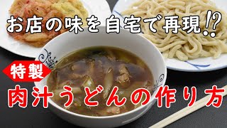 お店の味を自宅で再現⁉特製！肉汁うどんの作り方！