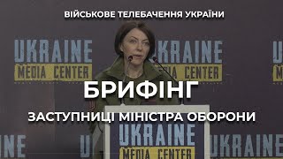 БРИФІНГ ЗАСТУПНИЦІ МІНІСТРА ОБОРОНИ УКРАЇНИ