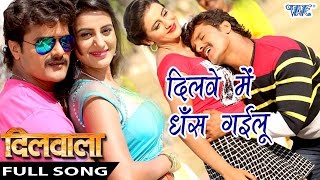 Full Song | दिलवे में धँस गइलू | Dilawe Me Dhans | Dilwala | Khesari Lal | Bhojpuri Hit Songs