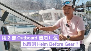 點樣用 2 部 outboard 機泊 L 位，乜嘢叫 Helm before Gear ?