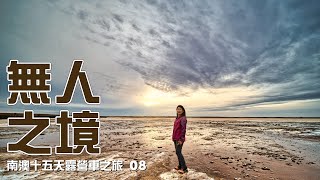 無人之境。澳洲露營車之旅 08