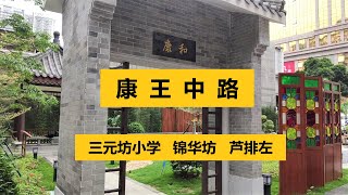 走進廣州的大街小巷 - 康王中路 I 城光汇 I #西區食堂 #西区食堂 I #三元坊小学 I 錦華坊 锦华坊 I 蘆排左巷 芦排左巷 I 西成里 I 錦華東（Hugo\u0026Key粤语中字）