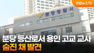 분당 등산로서 용인 고교 교사 숨진 채 발견 / 연합뉴스TV (YonhapnewsTV)