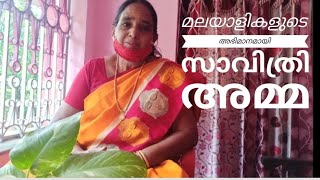 മലയാളികളുടെ അഭിമാനമായി തൃശ്ശൂരിലെ സാവിത്രി അമ്മ# Savithri Ramachandran in Thrissur