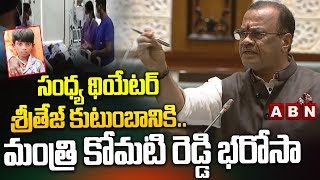 సంధ్య థియేటర్ శ్రీతేజ్ కుటుంబానికి..| Minister Komatireddy To KIMS Hospital | ABN Telugu