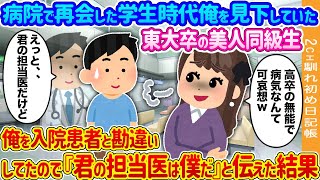 【2ch馴れ初め】病院で再会した学生時代俺を見下していた東大卒の美人同級生→俺を入院患者と勘違いしてたので『君の担当医は僕だ』と伝えた結果…【ゆっくり】