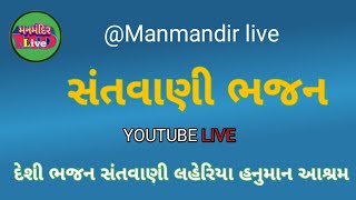 LIVEસંતવાણી ભજન|| દેશી ભજન લહેરિયા હનુમાન આશ્રમ બોરડા