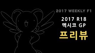 [ 케로군의 2017 F1 주간 리뷰 ] 제 31 회 ( Audio only / Korean only )