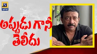 RGV: మేయర్ ఇంట్లోకి 5 వేల కుక్కల్ని వదిలి, అప్పుడు ప్రేమించమనండి: ఆర్జీవి | Swatantra TV