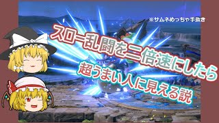 スロー乱闘を二倍速したら超うまく見える説(没企画)　【スマブラSP】