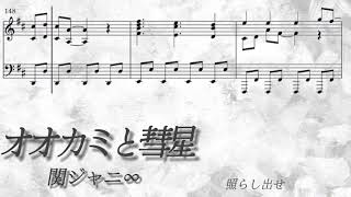 【楽譜/歌詞】フル オオカミと彗星／関ジャニ∞【耳コピ/ピアノソロ】