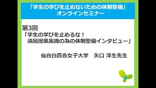 2020年10月16日（金）第3回「学生の学びを止めないための体制整備」オンラインセミナー　仙台白百合女子大学　矢口先生