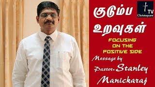 குடும்ப உறவுகள் - Family counselling - Bro Stanley Manickaraj