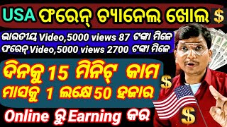 2025 ରେ online Earning କରି ନିଜର ଭାଗ୍ୟ ବଦଳାଅ। ଦିନକୁ 15 ମିଟିଟ କାମ ମାସକୁ 1ଲକ୍ଷ 50 ହଜାର ପ୍ରମାଣ ଦେଖି କମାଓ