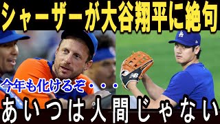 MLB伝説右腕シャーザーが語った投手大谷翔平の凄さがヤバい…【海外の反応 MLBメジャー 野球 大谷翔平】