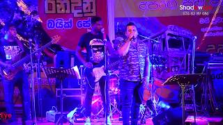 Brayan Lokunarangoda - Man Ithaliye Thani  una | Panadura Classic Boys | ShadowEye Live