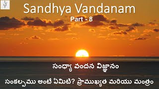 సంధ్యా వందనం || సంధ్యా వందన విజ్ఞానము || Sandhya Vandana Vignanam Part 8 #sandhyavandanam