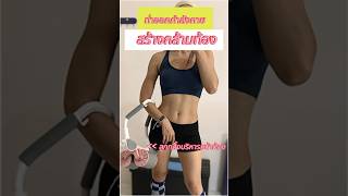 #workoutathome #shortsworkout #ท่าออกกำลังกาย #absworkout #fitkabpam