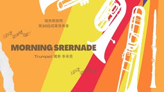 雄商樂旗隊-第16屆成果發表會 03 Morning srernade