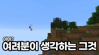 절벽에서 떨어지는 짤 in minecraft [짧불리]