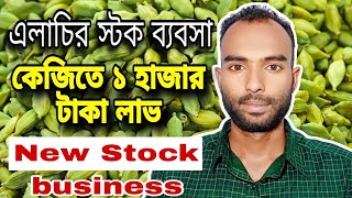 নতুন এলাচির স্টক ব্যবসা কেজিতে ১০০০ টাকা লাভ | New Stock Business