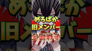 【めろぱか】なろ屋KAITOサムライ翔全面戦争始まる⁉︎#めろんぱーかー #めろぱか #歌い手 #kamome #かもめくらぶ #配信 #切り抜き