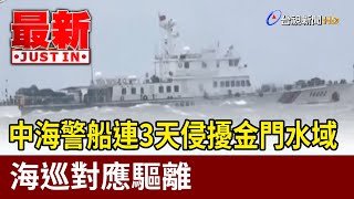 中海警船連3天侵擾金門水域 海巡對應驅離【最新快訊】