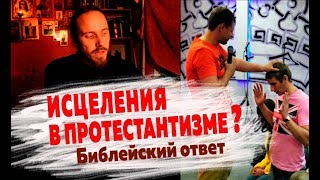 Исцеления в протестантизме? Библейский ответ