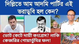 দিল্লিতে আপের ভরাডুবির জন্য দায়ী কে?বিজেপির নির্বাচনী সাফল্যের রসায়নই বা কি!আলোচনায় Arup Chakraborty