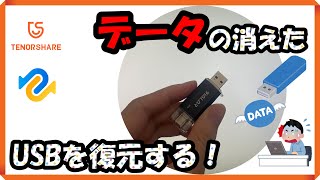 【USBメモリ復元】初心者向けで、3ステップでUSBメモリからデータの救出【ゆっくり】