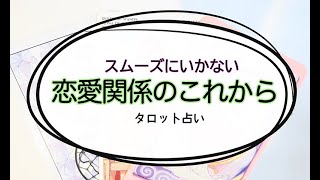 【タロット占い】進展しづらい恋愛のこれから。