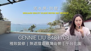 【售$7000萬/ 租$89000 - 清水灣別墅】無遮擋海景 | 平台花園 | 兩車位  #美聯物業 #銀線灣 #清水灣 #西貢 #特色單位