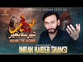 IMRAN HAIDER SHAMSI | NEW NOHA | 2023 | ASGHAR TERYE BAGARE KAB GE RAHE HE MADAR