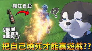 我敢打賭這差事作者一定非常喜歡燃燒瓶【GTA5】｜Husky小隊(362)