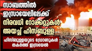 സാബത്തിൽ ഇസ്രായേലിലേക്ക്  നിരവധി റോക്കറ്റുകൾ അയച്ച് ഹിസ്ബുള്ള.  ഡ്രോണുകള്‍ തകർത്ത് ഇസ്രയേൽ