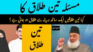 Dr Israr Ahmad Masla Teen Talaq ka