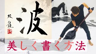 【波】　美文字　書き方　コツ　武田双龍